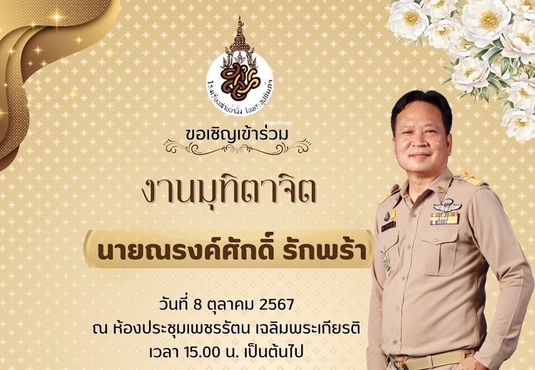 ร่วมงานมุทิตาจิต ผอ.ณรงค์ศักดิ์ รักพร้า อดีตผู้อำนวยการโรงเรียนสายน้ำผึ้ง ในพระอุปถัมภ์