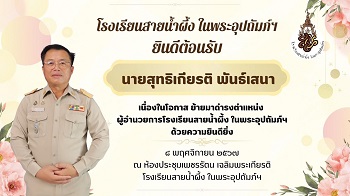 ร่วมพิธีต้อนรับ นายสุทธิเกียรติ พันธ์เสนา ผู้อำนวยการโรงเรียนสายน้ำผึ้ง ในพระอุปถัมภ์ฯ